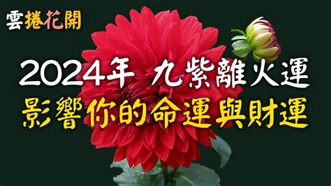 九運火生土|2024年進入九運時代，這是一個很特殊很關鍵的時代